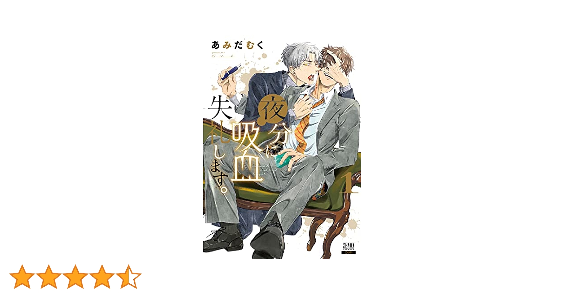 夜分に吸血失礼します。 (1) (ゼノンコミックス) | あみだむく